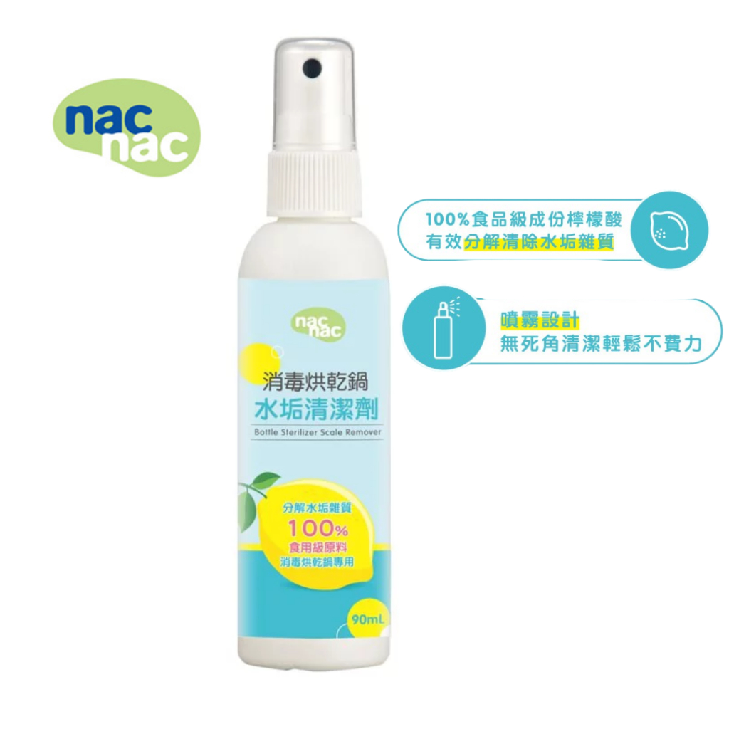 Nac Nac 消毒烘乾鍋水垢清潔劑 90ml 食用級檸檬酸 ❗❗限不鏽鋼材質使用❗❗ 台灣製