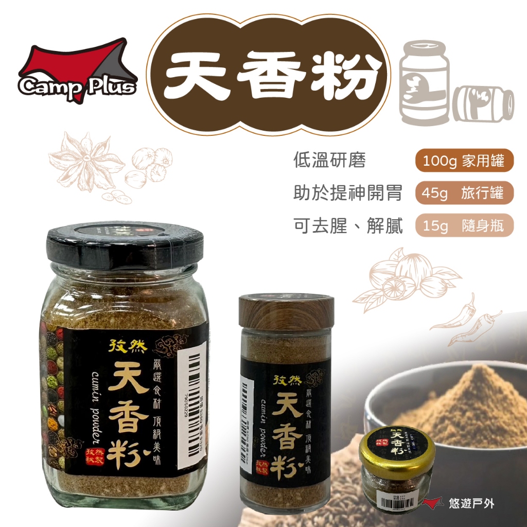 【Camp Plus】 天香粉100g/45g/15g 調味料 烤肉 烤肉調味料 天香粉 辛香料 孜然 露營 悠遊戶外