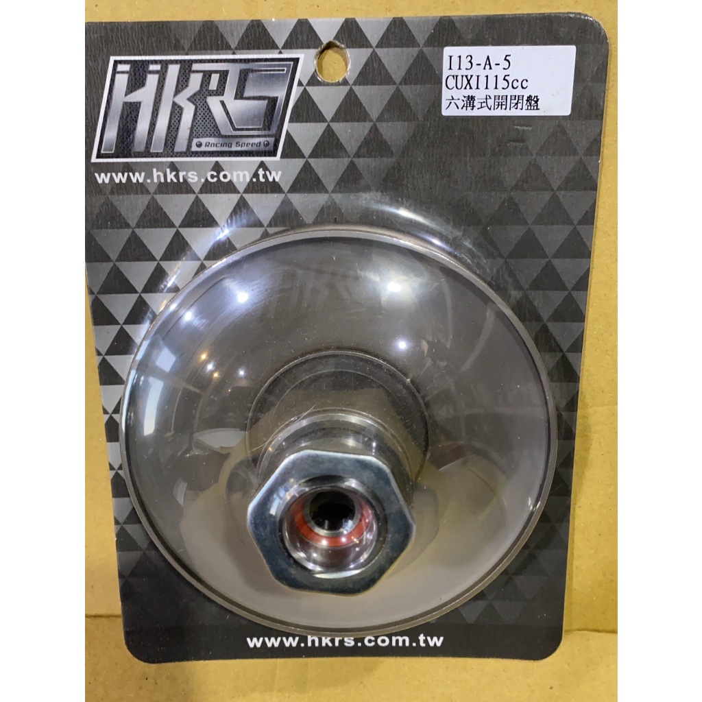 【葳葳精品】現貨。HKRS。CUXI115開閉盤組。