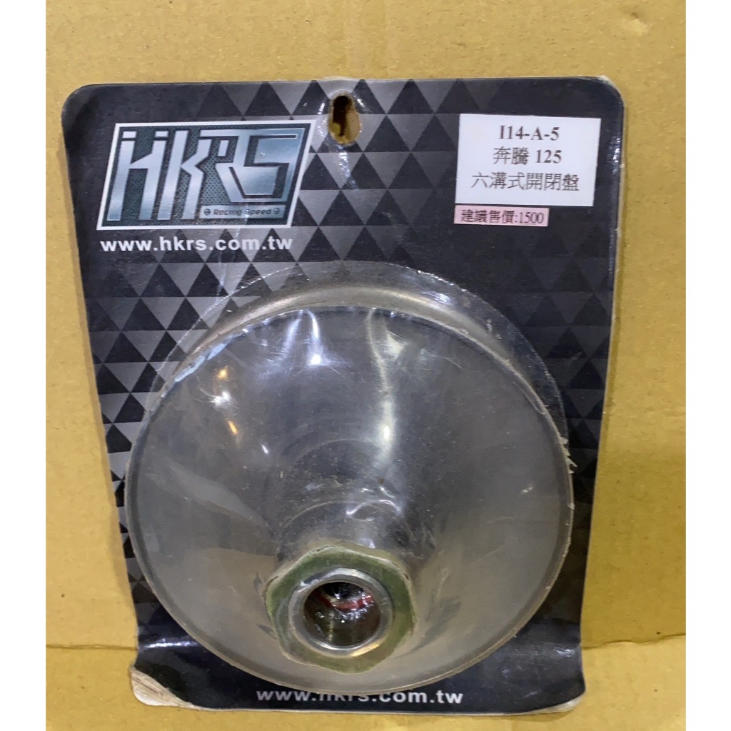 【葳葳精品】現貨。HKRS。奔騰 六溝式開閉盤(含底座)。