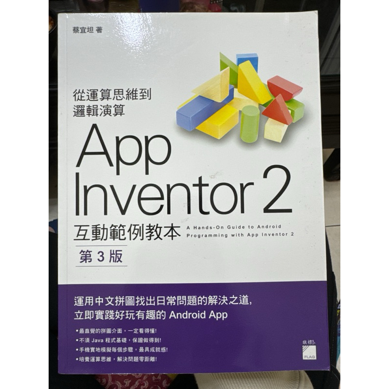 APP Inventor2 第三版 二手書