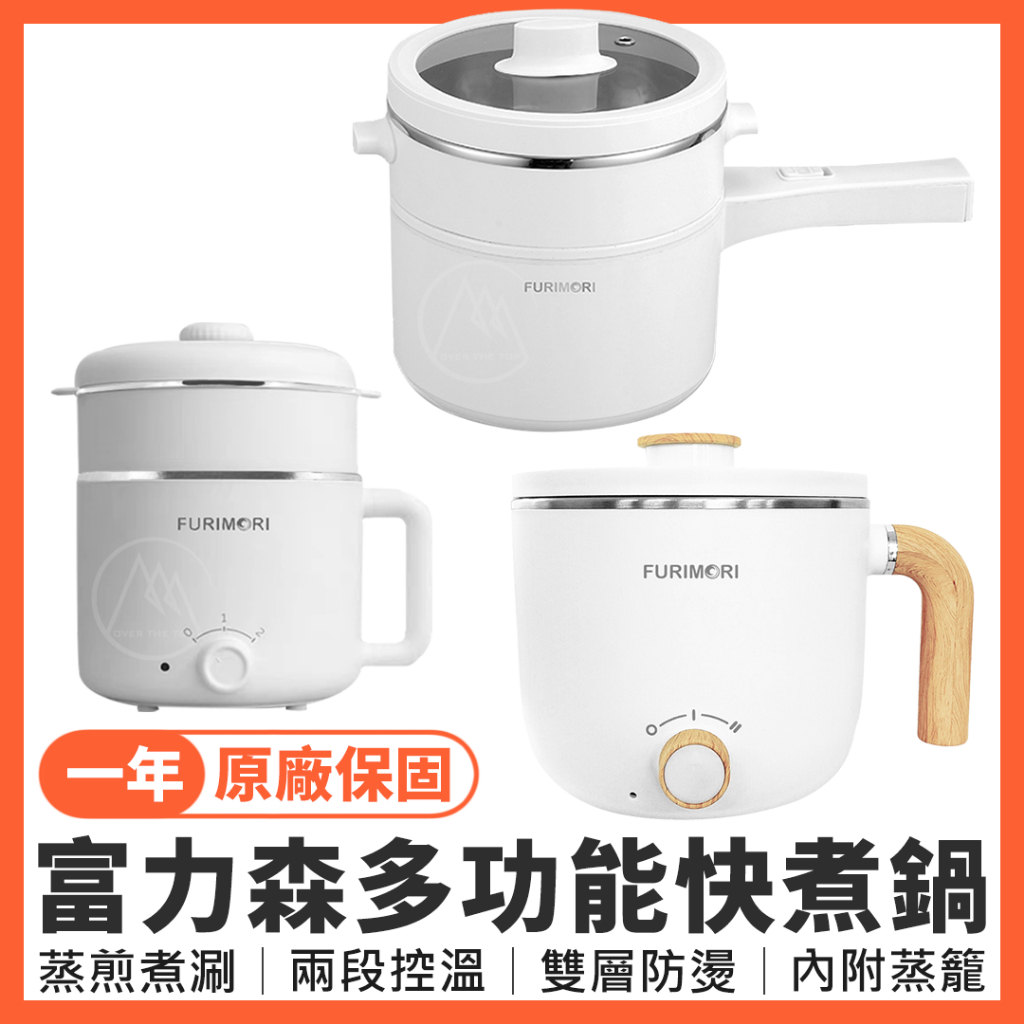 🔥台灣公司貨🔥富力森 FURIMORI 2L多功能快煮鍋(附蒸籠)【一年保固】／宿舍鍋 小火鍋 蒸鍋 電火鍋 個人火鍋
