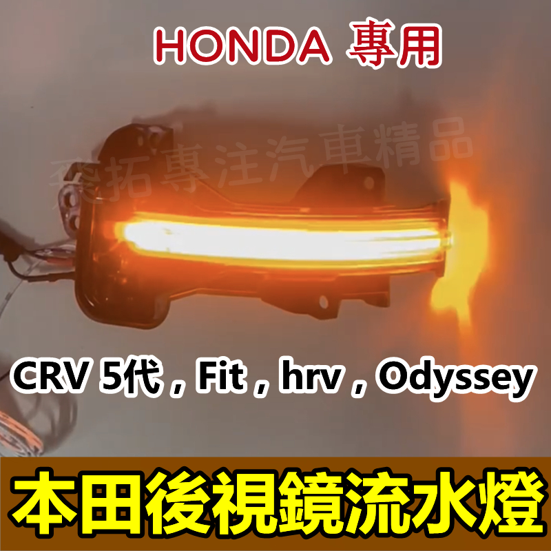 【台灣現貨】CRV 5 5.5代，Fit，hrv，Odyssey 方向流水燈  後照鏡燈 方向燈 跑馬燈