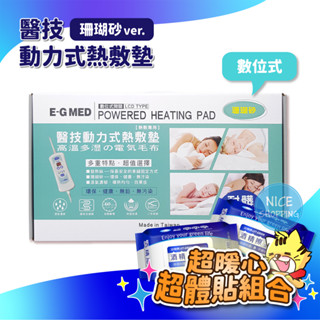 醫技 動力式熱敷墊 珊瑚砂 ㄇ型肩膀專用 背部腰部專用 電熱毯 電毯 EG264A EG265A 綠盒【賴司購物】