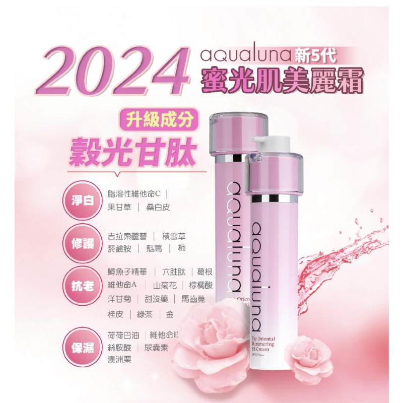 （現貨）aqualuna 極淨白蜜光肌美麗霜SPF37PA++ 45ml 《2024年最新升級第5代》