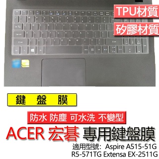ACER 宏碁 Aspire A515-51G R5-571TG Extensa EX-2511G 鍵盤膜 鍵盤套 鍵盤