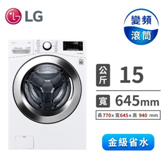 【LG樂金】WD-S15TBD 15KG WiFi蒸洗脫烘滾筒洗衣機