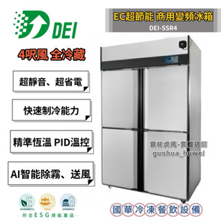 ฅ國華冷凍餐飲裝置ฅ全新【變頻4呎風冷全冷藏】節能變頻商用冰箱 4尺半凍半藏 不鏽鋼四門 4門省電 EC商用變頻冰箱