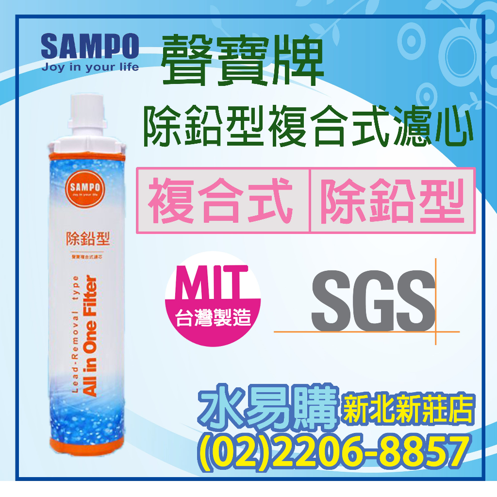 【水易購淨水】聲寶《SAMPO》 除鉛型複合式濾心 有保固〈新北新莊店〉
