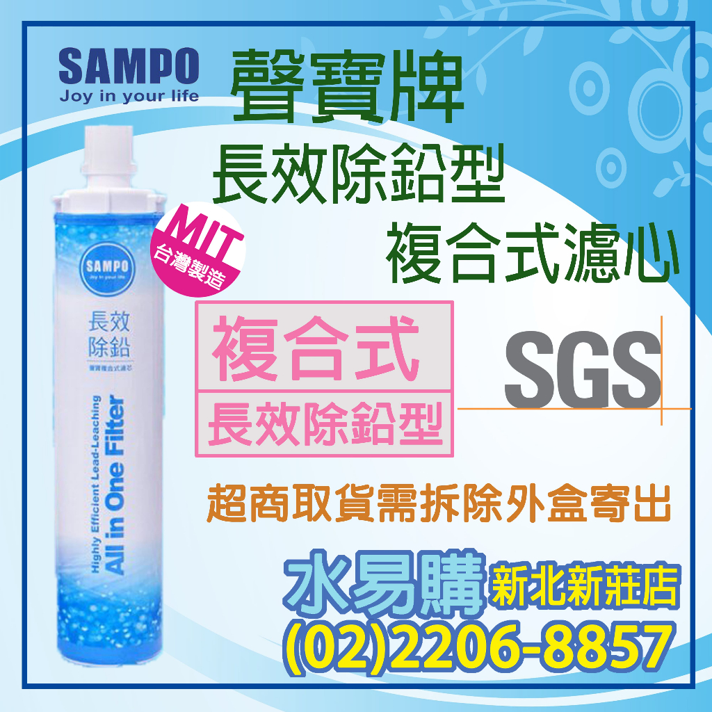 【水易購淨水】聲寶《SAMPO》長效除鉛型複合式濾心〈新北新莊店〉