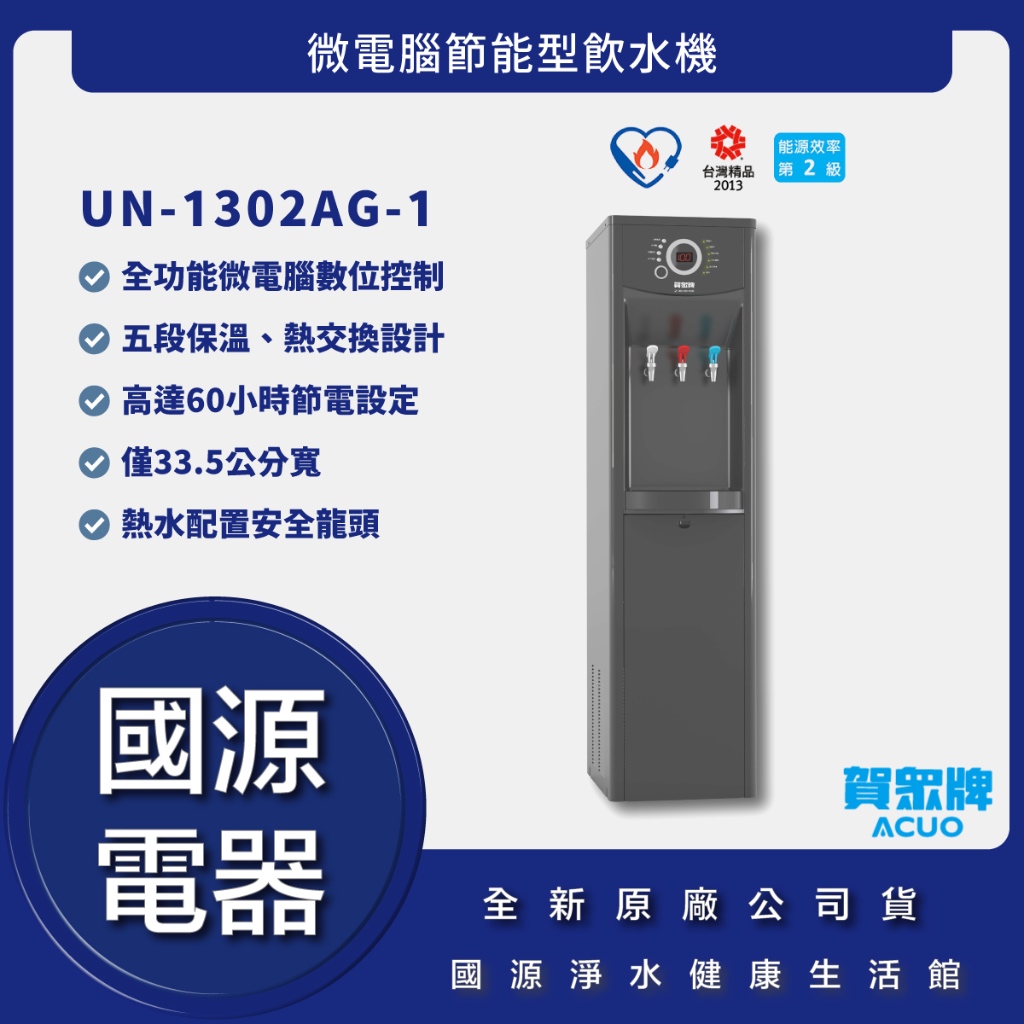 國源電器-詢問最低價 送好禮 賀眾牌 UN-1302AG-1 微電腦節能型飲水機 公司貨 UN1302AG1