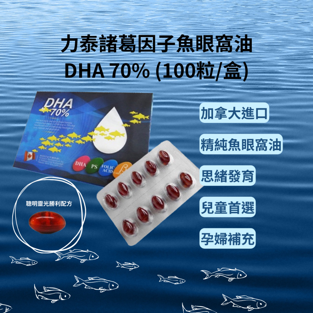 加拿大🇨🇦力泰諸葛因子魚眼窩油 DHA 70% 100粒
