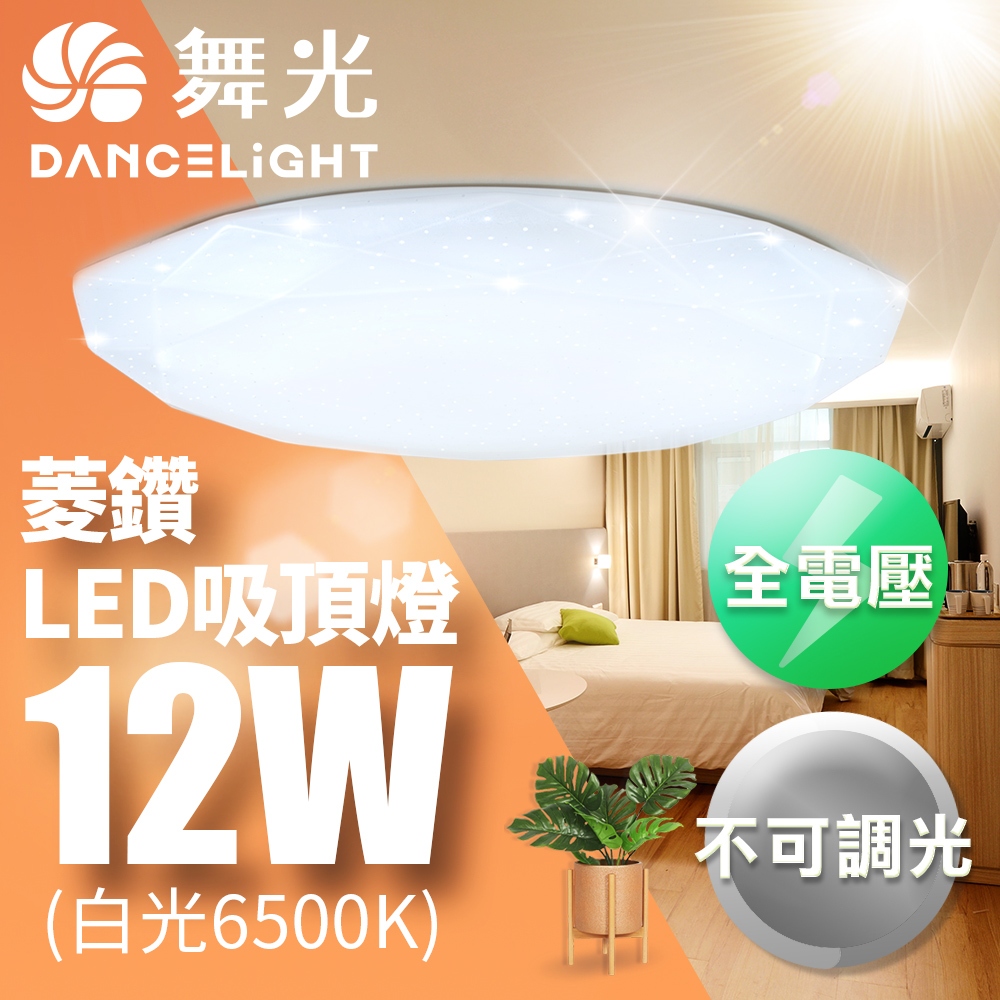【DanceLight舞光】12W/16W 菱鑽 LED吸頂燈 適用1-2坪 2年保固(白光/黃光)