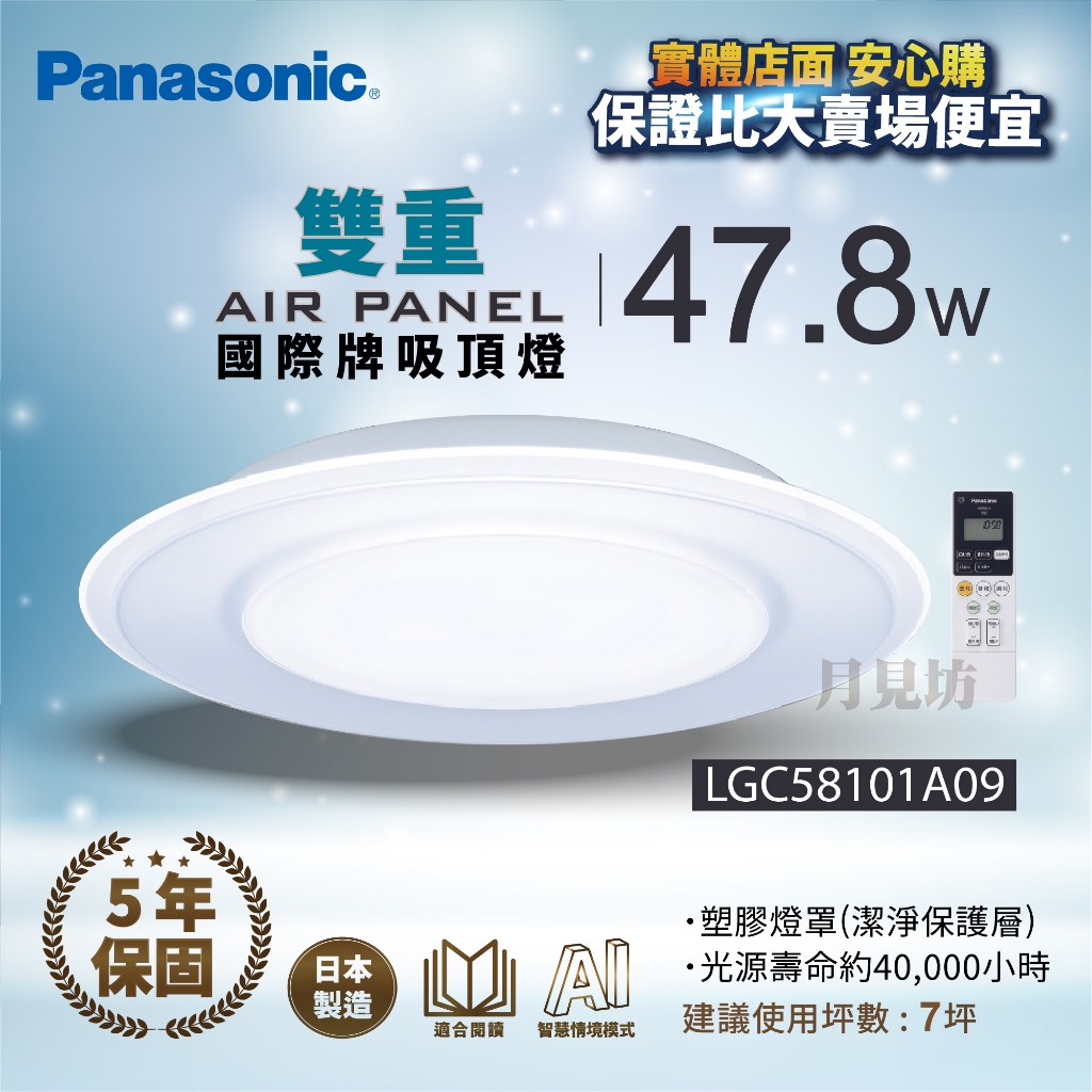 實體店面 含稅【Panasonic 國際牌】47.8W Air Panel LED遙控吸頂燈 雙重LGC58101A09