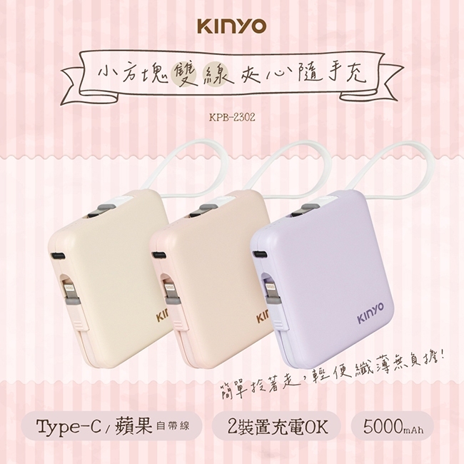 【KINYO】5000mAh 小方塊雙線夾心隨手充(KPB-2302)行動電源 輕巧好攜帶 原廠公司貨 原廠保固