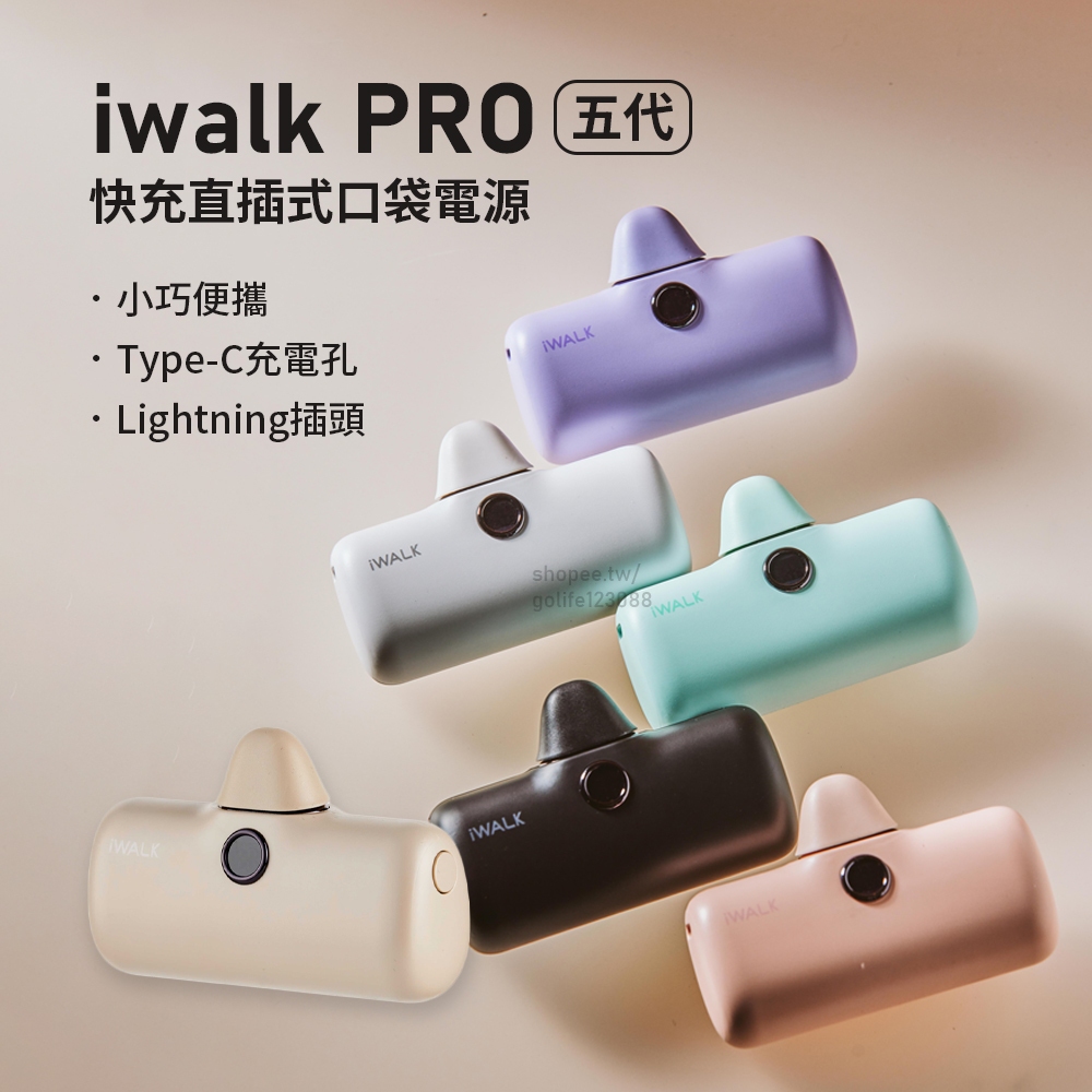 【Golife】iWALK Pro行動電源 第5代 快充 口袋電源 迷你行動充 數位顯示 加長版 輕小 適用蘋果