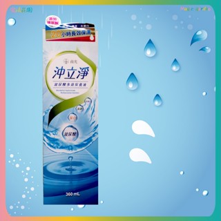 沖立淨 玻尿酸保養液 360ml 隱形眼鏡 清潔液 玻尿酸 去蛋白 適用於 軟/硬式 隱形眼鏡
