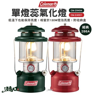 Coleman 2022 單燈蕊氣化燈 CM-29494 營燈 汽化燈 286A 吊燈 經典 露營