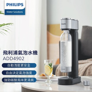 Philips 飛利浦 氣泡水機ADD4902 送913鋼瓶x1 送完為止