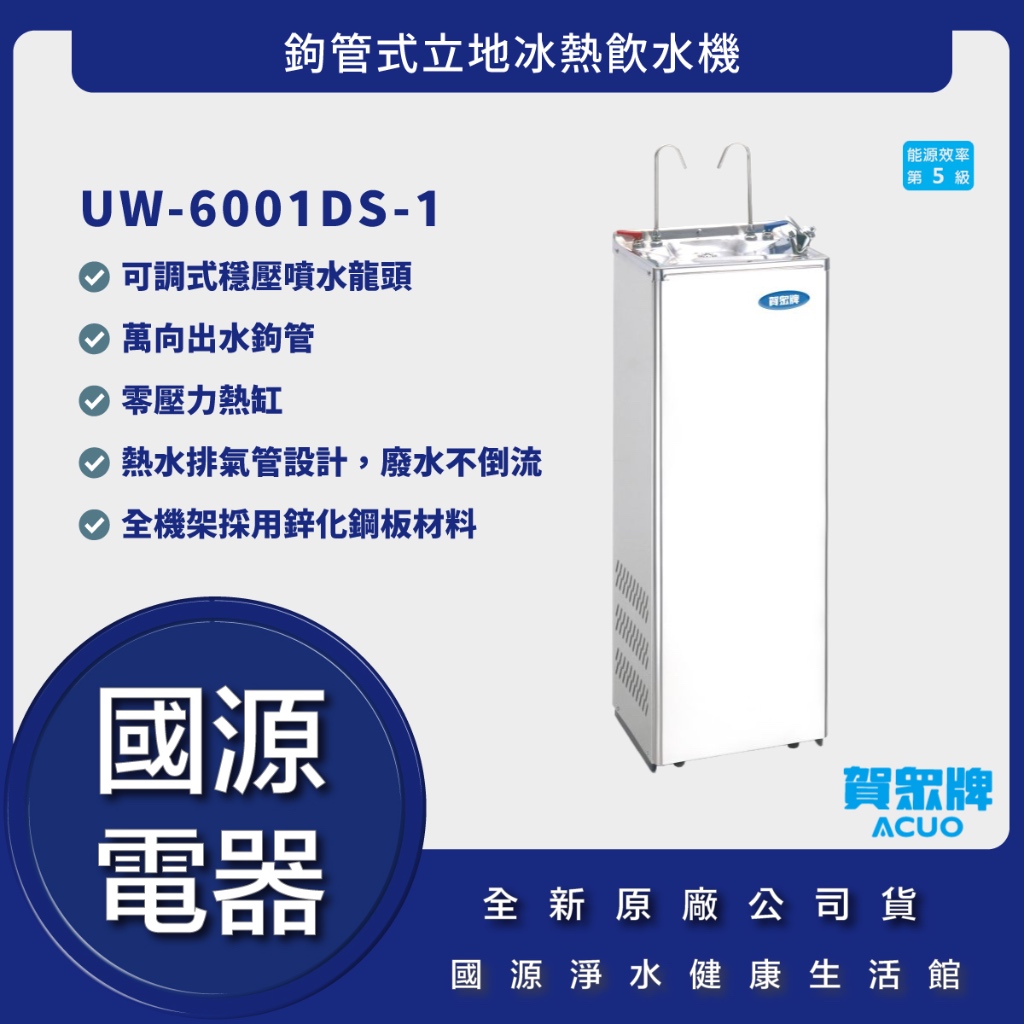 國源電器-詢問最低價 送好禮 賀眾牌 UW-6001DS-1 鉤管式立地冰熱飲水機 公司貨 UW6001DS1