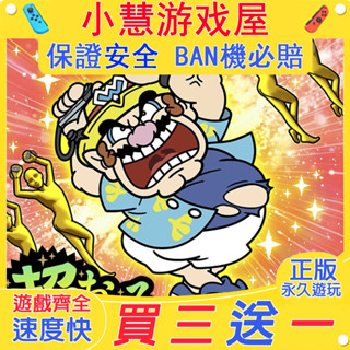 【買三贈一】 Switch遊戲 瓦力歐製造 超級舞動 中文版 下載 任天堂NS 數位版