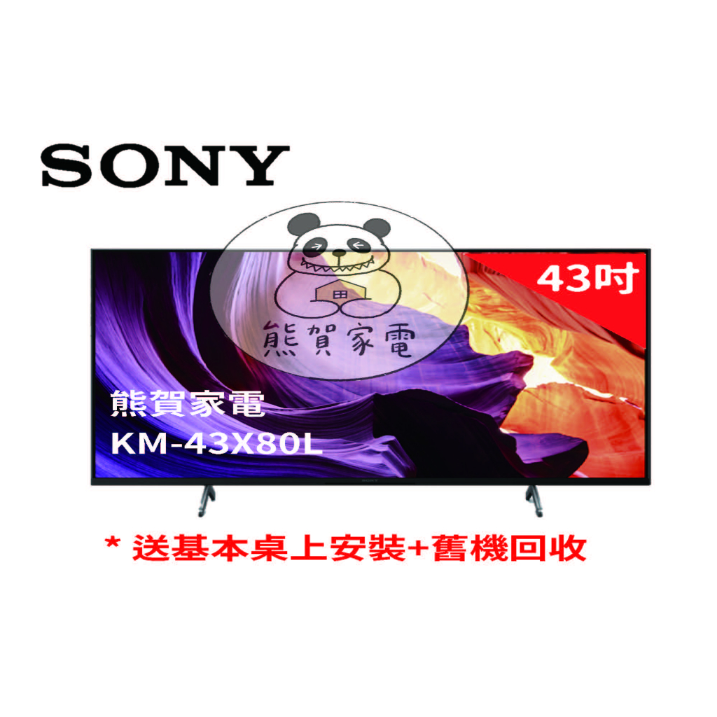 SONY電視 KM-43X80L 原廠公司貨 中部地區含基本安裝