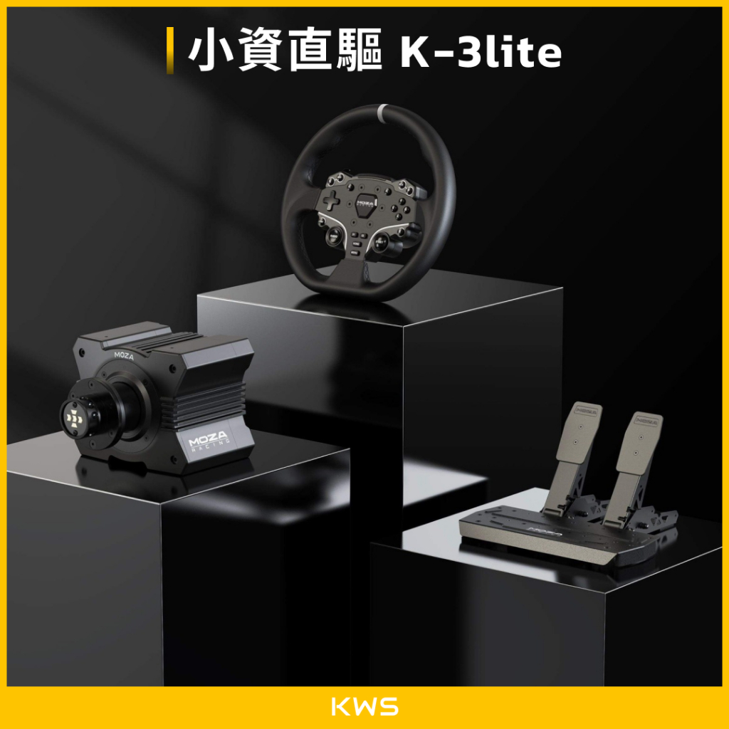 【KWS】K-3lite | MOZA R5套裝 | 直驅 | R5升級套件 | 壓感踏板 | 鋁擠車架 | 賽車模擬器