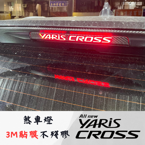 豐田 23 YARIS CROSS 煞車燈 3M 不殘膠 第三煞車燈 貼紙 貼膜 卡夢 貼膜 黑化 改裝