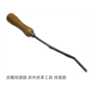 臺灣製造🇹🇼皮革修邊器 削邊器 皮雕 皮件 皮革工具