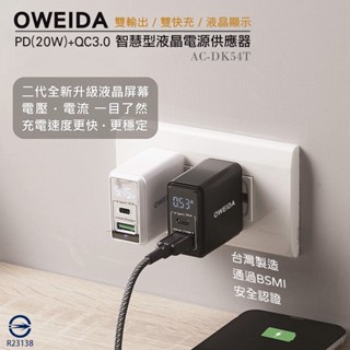 Oweida 20W PD+QC3.0 液晶電源顯示充電器 台灣製