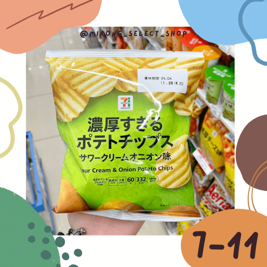 👻米茸日本代購👻 超唰嘴 酸奶油洋蔥味濃厚洋芋片 日本 7-11 限定 洋芋片 60g 酸奶洋蔥味薯片 厚切洋芋