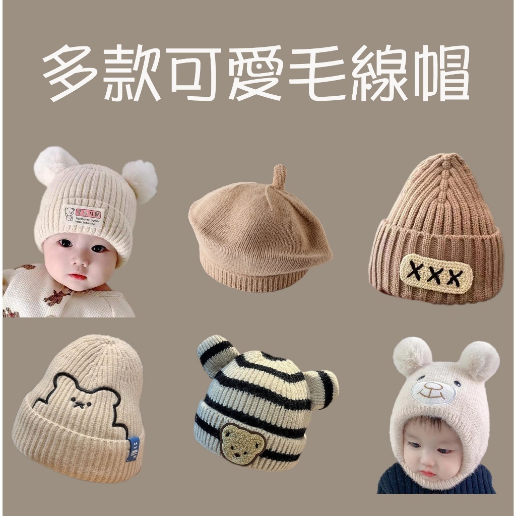 【寶寶帽子】可愛米卡系列 秋冬款 多款 毛線帽 貝雷帽💙嬰幼兒 保暖 針織帽💙護耳 小熊 帽子 毛帽 兒童毛帽