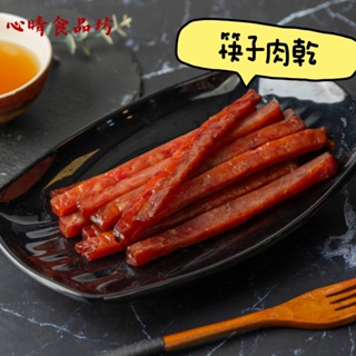 【心晴食品坊】筷子肉乾 225g －蜜汁/蒜味/黑胡椒/川辣/泰式檸檬 豬肉條 肉條 肉乾 豬肉乾 蜜汁豬肉乾 伴手禮