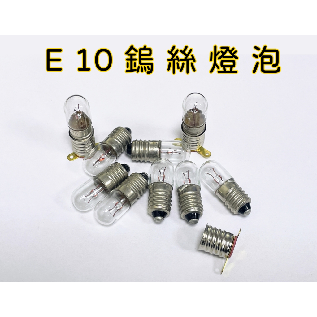 [買酷小鋪] 鎢絲小燈泡 E10燈泡 鎖牙燈泡 3V燈泡 6V燈泡 12V燈泡 24V燈泡  E10小燈泡 E10燈座