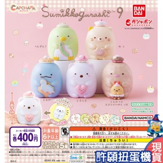 【許願扭蛋機】『現貨』 角落小夥伴 環保扭蛋 P9 全5種 扭蛋 轉蛋 BANDAI 環保轉蛋 公仔