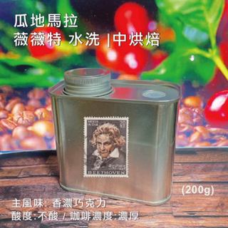 【臺灣自家烘焙】 {瓜地馬拉 薇薇特 } 精緻極鮮罐 鐵罐裝 極鮮現磨 SCA烘豆師 專業烘焙 咖啡 咖啡豆