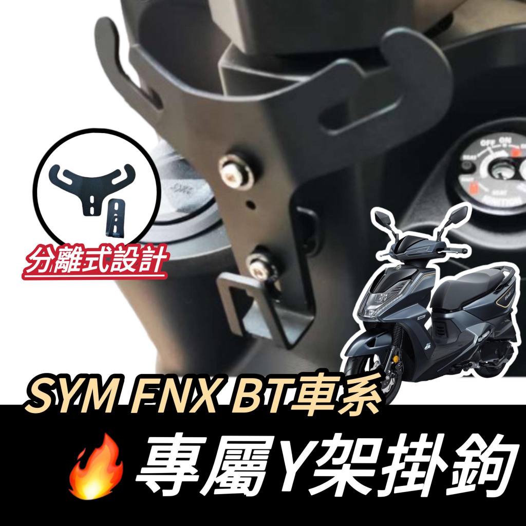 【現貨🔥Y架】SYM FNX 掛勾 Y架 FNX125 掛鉤 機車Y架 Y架 置物架 Y架掛勾 機車掛鉤 飲料架 置物