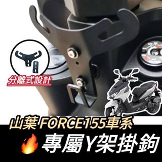 【現貨🔥好安裝】YAMAHA FORCE 155 Y架 置物架 force Y架 機車Y架 y架掛鉤 機車掛鉤 掛鉤