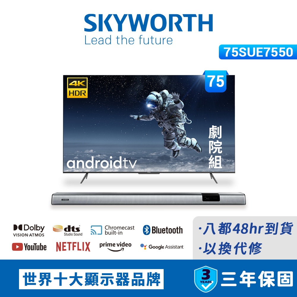 【SKYWORTH 創維】75吋4K UHD聯網液晶顯示器+Soundbar劇院組(75SUE7550+Live-1)