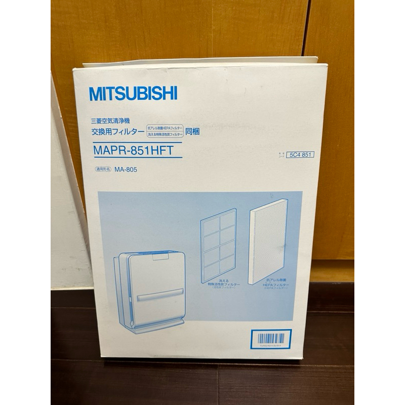 MITSUBISHI空氣清淨機HEPA原廠濾網MAPR-851HFT，含脫臭活性碳濾網