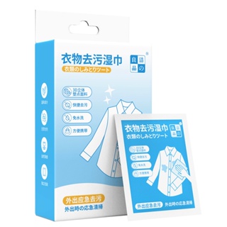 應急衣物去污濕巾12包/盒 SIN2586 應急衣物去漬濕紙巾 衣物去污濕巾