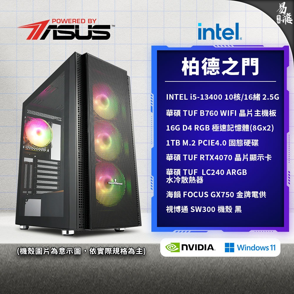 ASUS 華碩 柏德之門 電競電腦 Intel i5 RTX4070 組裝機 遊戲電腦 金牌電供 易飛電腦