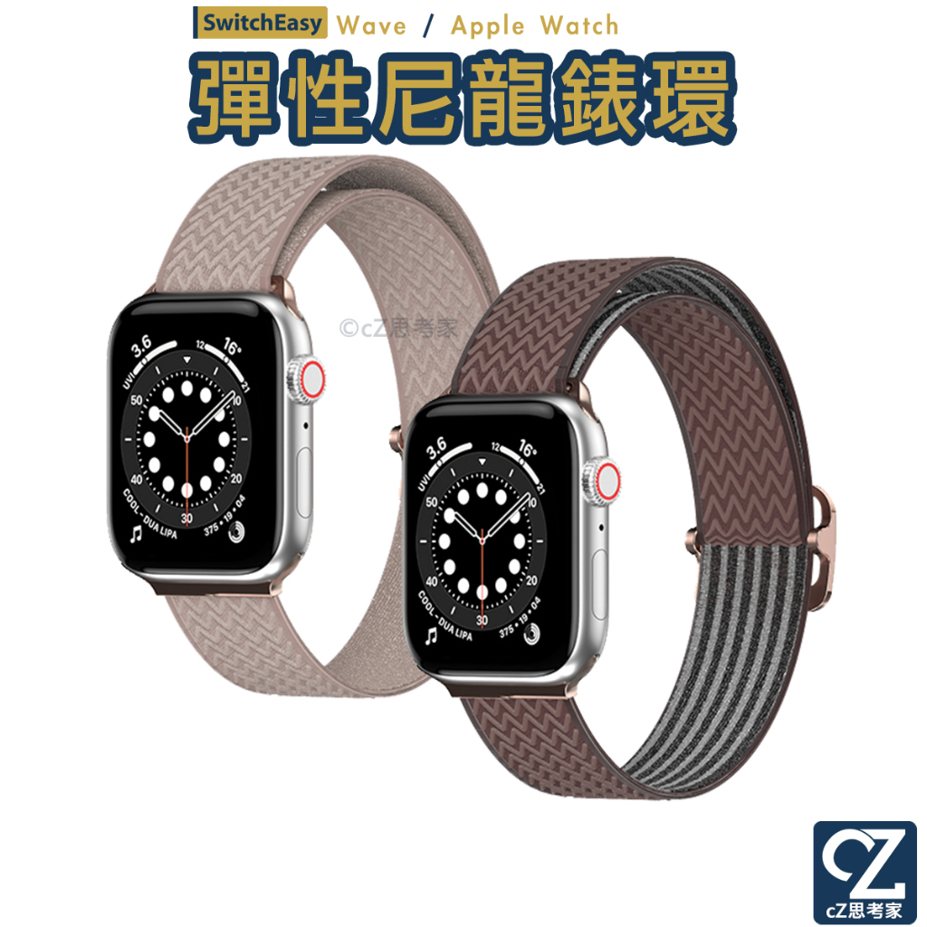 SwitchEasy Wave Apple Watch 8 7 6 5 4 3 2 1 SE 高彈性尼龍錶環 錶帶