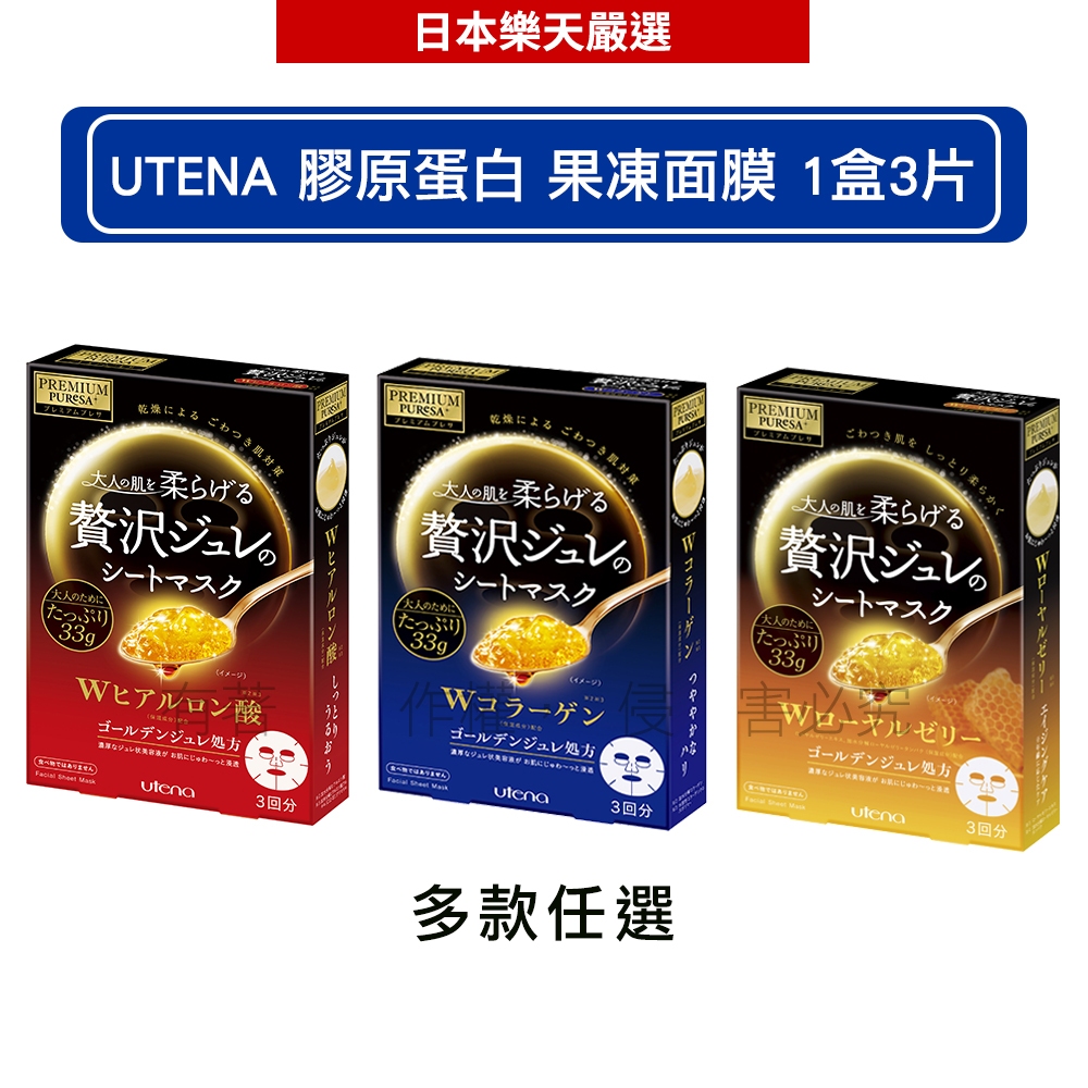 UTENA佑天蘭 果凍面膜 (玻尿酸保濕/彈力膠原蛋白/蜂王漿抗老) 1盒3片