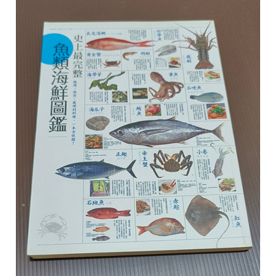 史上最完整魚類海鮮圖鑑：嚴選百種餐桌上的海鮮食材，從挑選、保存、處理到料理，一本全收錄