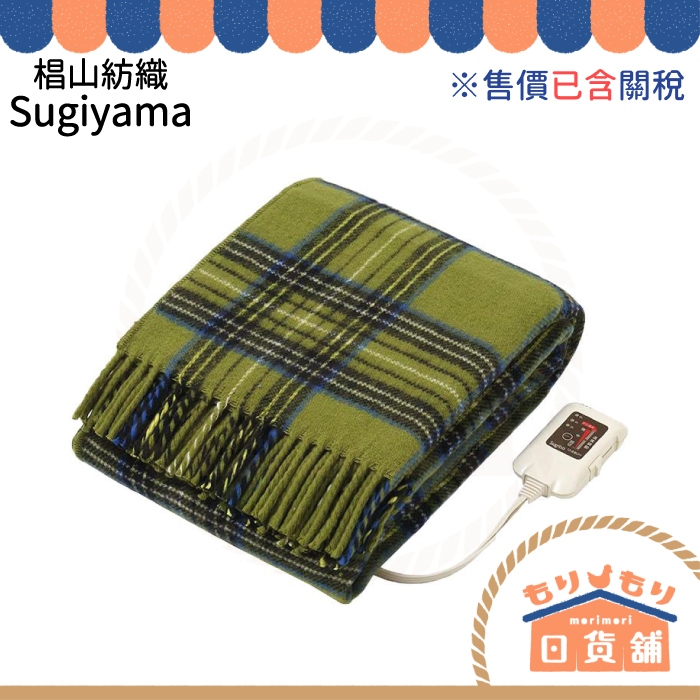售價含關稅 日本製 Sugiyama 椙山紡織 加熱披肩 可水洗 SB20HW01 定時 電熱毯 電毯 暖毯