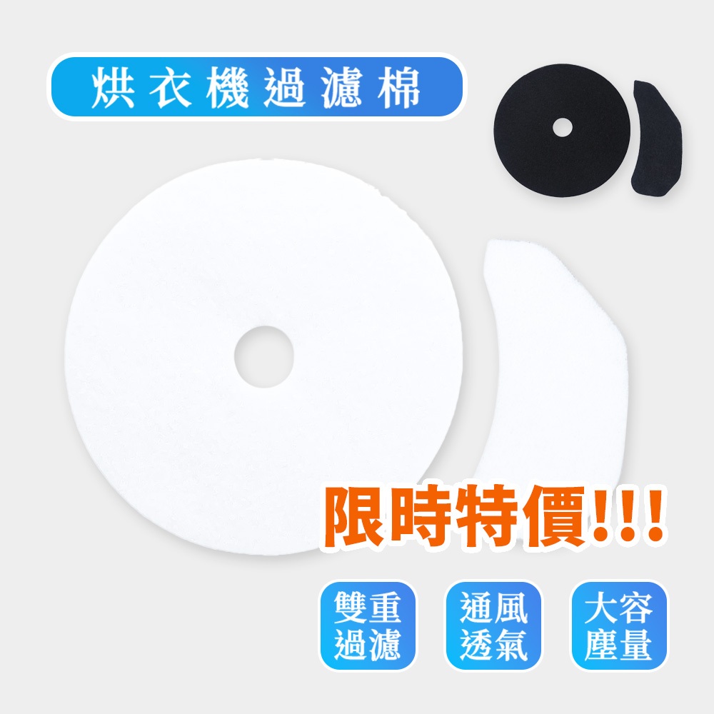 乾衣機濾網 烘衣機濾網 烘乾機濾網 濾網 進氣 濾棉 東元 國際 三洋 聲寶 乾衣機用不織布濾網 濾棉 直徑23.5公分