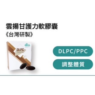 雲揚 甘護力軟膠囊 台灣研製 調整體質 DLPC PPC 60粒/盒