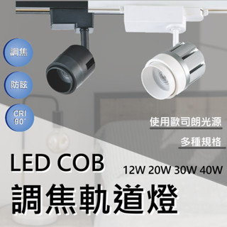 【歐司朗晶片 / LED COB調焦軌道燈】調焦 COB軌道燈 12W 20W 30W 40W 防眩 護眼 歐司朗光源