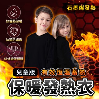 【MIT臺灣製】石墨烯兒童發熱衣 兒童長袖上衣 發熱衣 兒童發熱衣 兒童保暖衣 兒童內搭衣 石墨烯發熱衣 兒童上衣